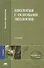 Биология с основами экологии (Высшее профессиональное образование). Лукаткин А. (Академия) - 1