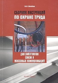 Сборник инструкций по охране труда для работников связи и массовых коммуникаций