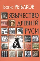 Язычество древней Руси - 4-е изд