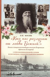 Кто нас разлучит от любви Божией? Книга о епископе Ковровском Афанасии(Сахарове)