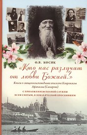 Кто нас разлучит от любви Божией? Книга о епископе Ковровском Афанасии(Сахарове)