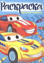 Раскраска А4 Эконом. Дружные машинки