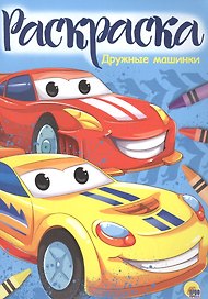Раскраска А4 Эконом. Дружные машинки