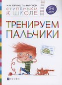 Тренируем пальчики. Пособие для детей 5-6 лет. - 0