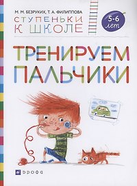Тренируем пальчики. Пособие для детей 5-6 лет.