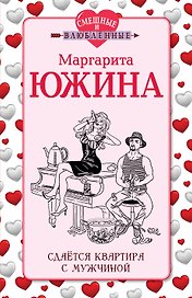 Сдается квартира с мужчиной: роман