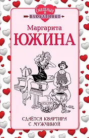 Сдается квартира с мужчиной: роман