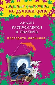 Лилии распускаются в полночь: роман