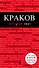 Краков - 0