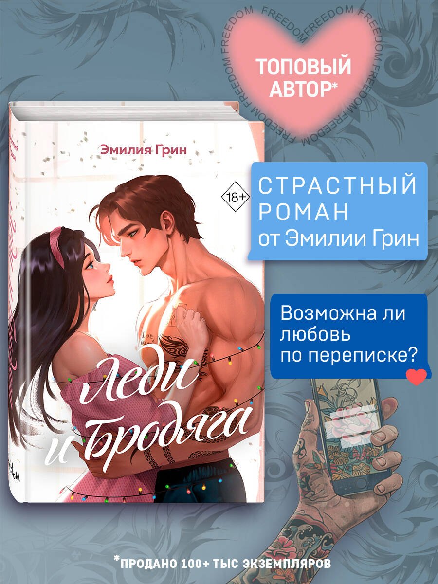 

Леди и бродяга