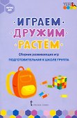 Играем, дружим, растем. Сборник развивающих игр. Подготовительная к школе группа - 0