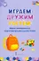 Играем, дружим, растем. Сборник развивающих игр. Подготовительная к школе группа - 0