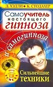 Самоучитель настоящего гипноза - 0