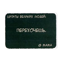 Сувенир МАГНИТИК Магнит 9,5*6,5см "Афоризмы":"Цитаты великих людей..."