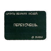 Сувенир МАГНИТИК Магнит 9,5*6,5см "Афоризмы":"Цитаты великих людей..."