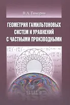 Геометрия гамильтоновых систем и уравнений с частными производными
