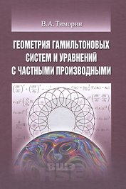 Геометрия гамильтоновых систем и уравнений с частными производными