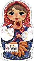 Колобок