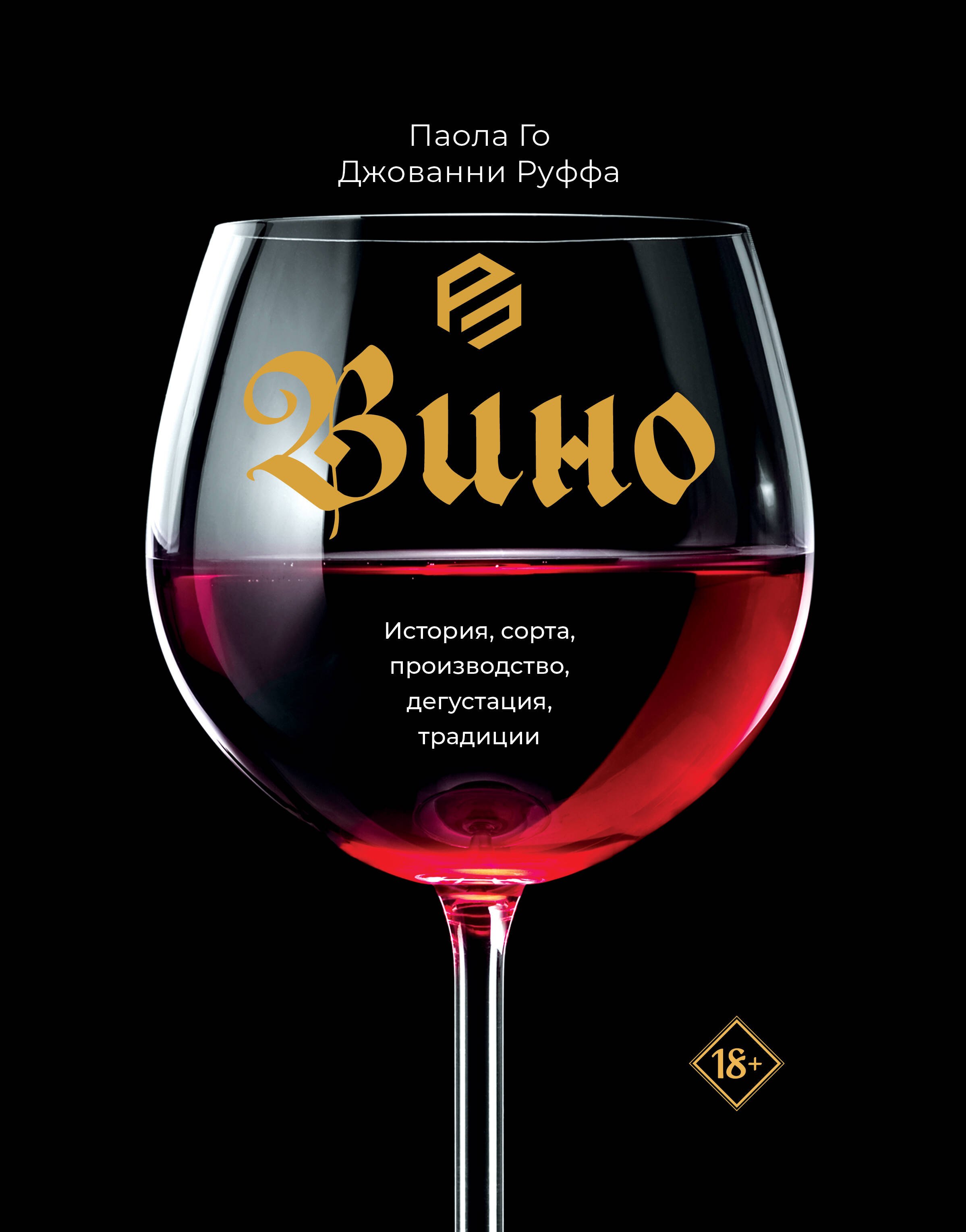 

Вино. История, сорта, производство, дегустация, традиции