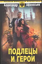 Подлецы и герои