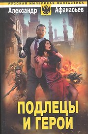 Подлецы и герои