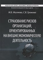 Страхование рисков организаций, ориентированных на внешнеэкономическую деятельность. Учебник
