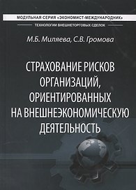 Страхование рисков организаций, ориентированных на внешнеэкономическую деятельность. Учебник