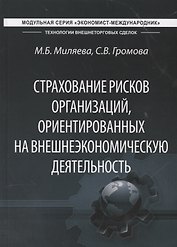 Страхование рисков организаций, ориентированных на внешнеэкономическую деятельность. Учебник