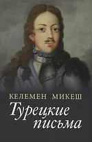 Турецкие письма