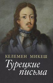 Турецкие письма