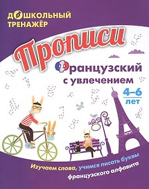 Прописи. Французский с увлечением: изучаем слова, учимся писать буквы французского алфавита. Для детей 4-6 лет