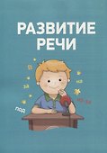 Полный курс подготовки к школе. 5-6 лет - 2