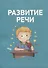 Полный курс подготовки к школе. 5-6 лет - 2