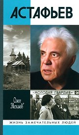 Астафьев: Праведник из Овсянки