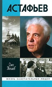 Астафьев: Праведник из Овсянки