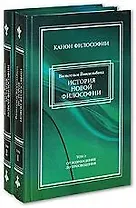 История новой философии в ее связи с общей культурой и отдельными науками (в 2-х томах) Том 1 От Возрождения до Просвещения Виндельбанд В. (Канон философии) (Кучково поле)