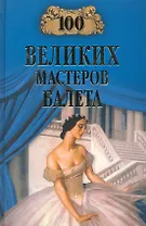 100 великих мастеров балета