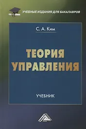 Теория управления: Учебник для бакалавров