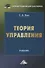 Теория управления: Учебник для бакалавров - 0