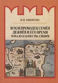 Землепроходец Семен Дежнев и его время. Начало казачества Сибири - 0