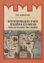 Землепроходец Семен Дежнев и его время. Начало казачества Сибири