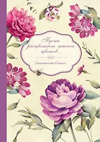 Пусть расцветает тысяча цветов