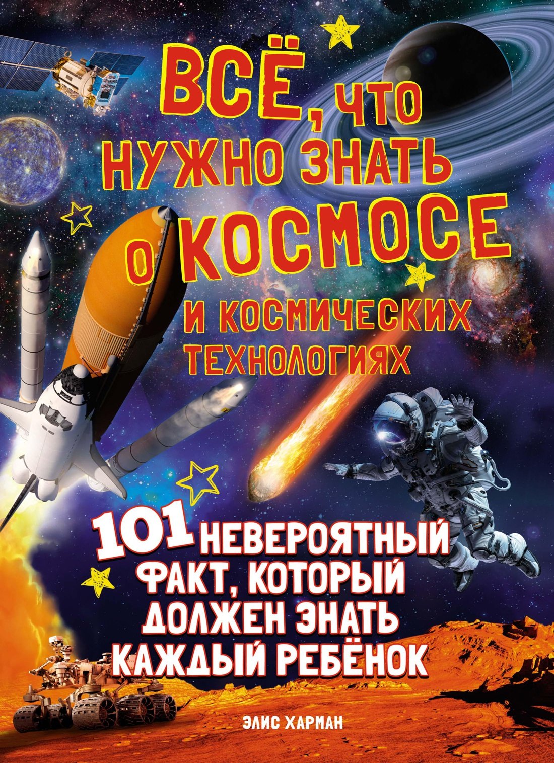 

Всё, что нужно знать о космосе и космических технологиях