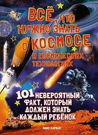 Всё, что нужно знать о космосе и космических технологиях