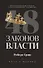Комплект из 3-х книг: 48 законов власти, 24 закона обольщения, 33 стратегии войны - 2