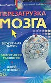 Перезагрузка мозга Безупречная память яркий интеллект эффективное мышление - 0