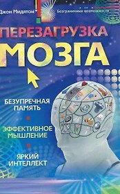 Перезагрузка мозга Безупречная память яркий интеллект эффективное мышление