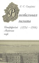Рисовальная палата Петербургской Академии наук (1724-1766)