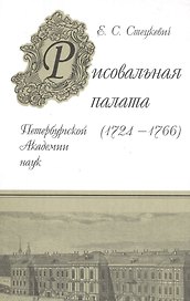 Рисовальная палата Петербургской Академии наук (1724-1766)