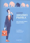 Анализ рынка: Настольная книга маркетолога - 0